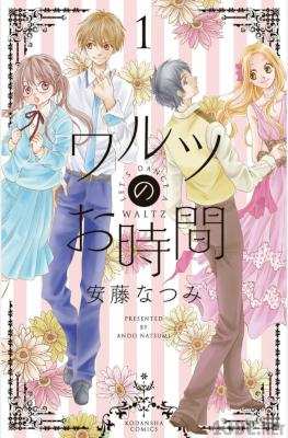 [安藤なつみ] ワルツのお時間 第01巻